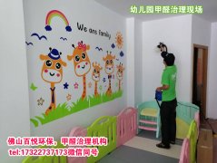 佛山幼兒園除甲醛、佛山學校教育機構除甲醛