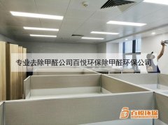 專業去除甲醛公司百悅環保除甲醛環保公司