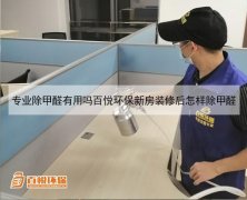 專業去除甲醛公司百悅環保新房裝修后如何除甲醛