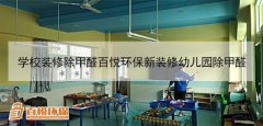 學校裝修除甲醛百悅環(huán)保新裝修幼兒園除甲醛